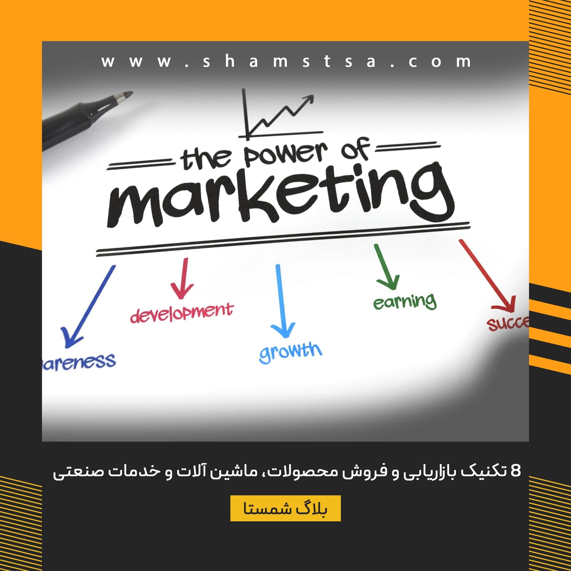 8 تکنیک بازاریابی و فروش محصولات، ماشین آلات و خدمات صنعتی